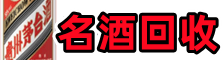 历城区得宝名酒回收店